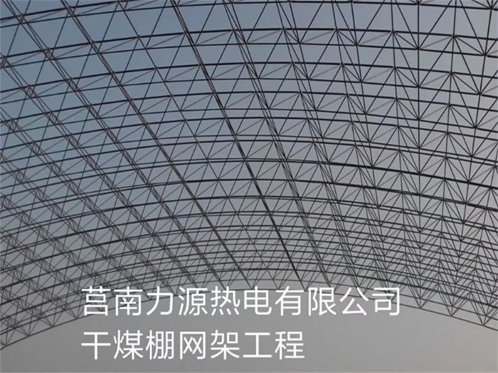 梅州力源热电有限公司干煤棚网架工程